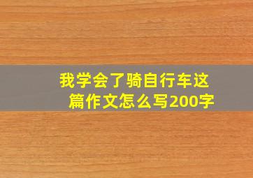 我学会了骑自行车这篇作文怎么写200字