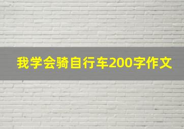 我学会骑自行车200字作文