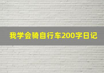 我学会骑自行车200字日记