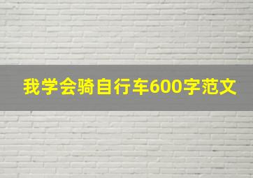 我学会骑自行车600字范文