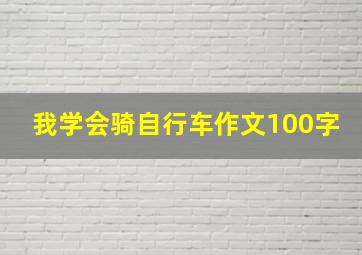 我学会骑自行车作文100字