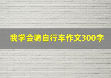 我学会骑自行车作文300字