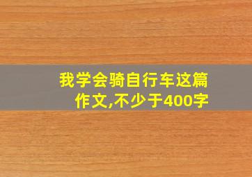 我学会骑自行车这篇作文,不少于400字