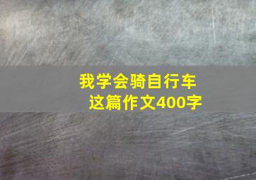 我学会骑自行车这篇作文400字