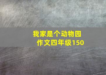 我家是个动物园作文四年级150