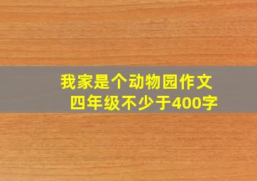 我家是个动物园作文四年级不少于400字