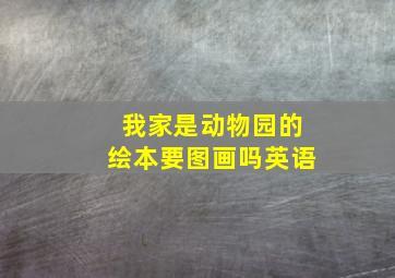 我家是动物园的绘本要图画吗英语