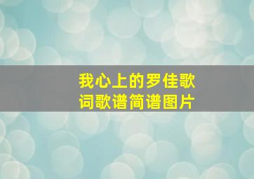 我心上的罗佳歌词歌谱简谱图片