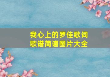 我心上的罗佳歌词歌谱简谱图片大全