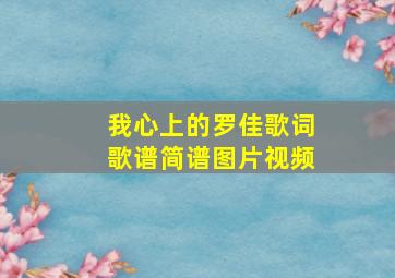 我心上的罗佳歌词歌谱简谱图片视频