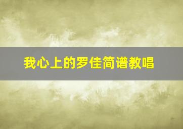 我心上的罗佳简谱教唱