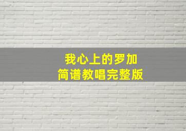 我心上的罗加简谱教唱完整版