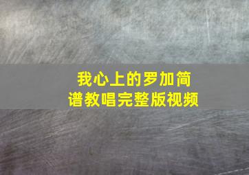 我心上的罗加简谱教唱完整版视频