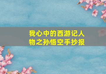 我心中的西游记人物之孙悟空手抄报