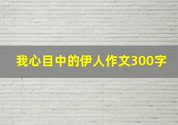 我心目中的伊人作文300字