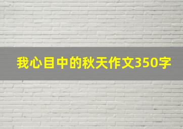 我心目中的秋天作文350字