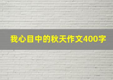 我心目中的秋天作文400字