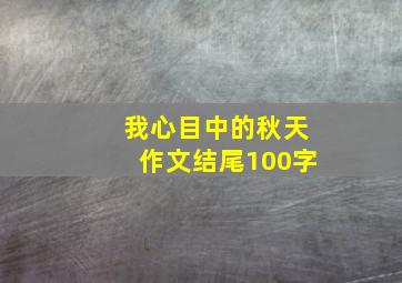 我心目中的秋天作文结尾100字