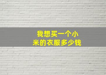 我想买一个小米的衣服多少钱