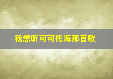 我想听可可托海那首歌