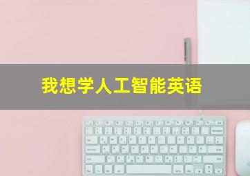 我想学人工智能英语