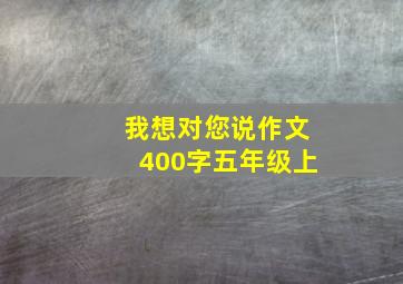 我想对您说作文400字五年级上