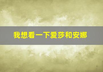 我想看一下爱莎和安娜