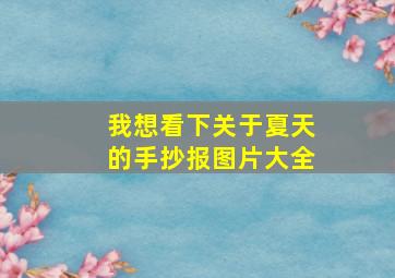 我想看下关于夏天的手抄报图片大全