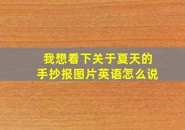 我想看下关于夏天的手抄报图片英语怎么说