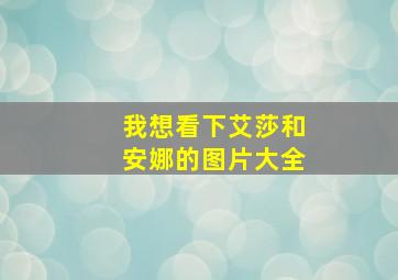 我想看下艾莎和安娜的图片大全