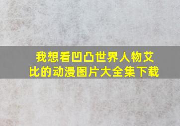 我想看凹凸世界人物艾比的动漫图片大全集下载