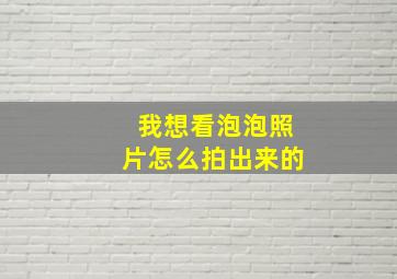 我想看泡泡照片怎么拍出来的