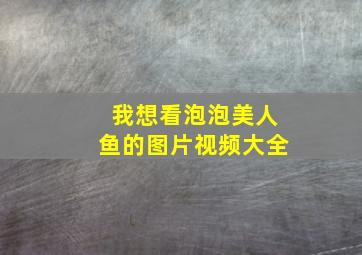 我想看泡泡美人鱼的图片视频大全