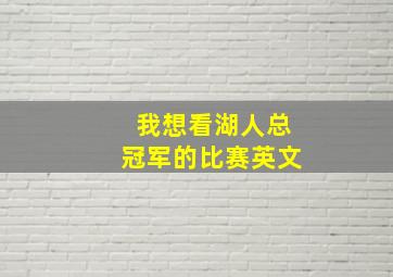 我想看湖人总冠军的比赛英文