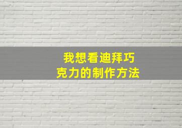 我想看迪拜巧克力的制作方法