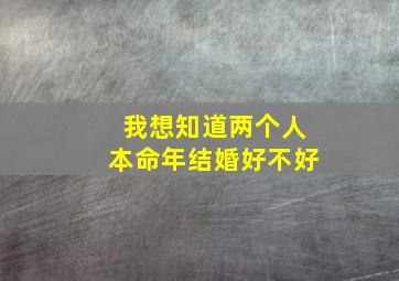 我想知道两个人本命年结婚好不好