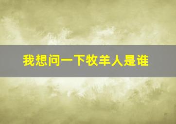 我想问一下牧羊人是谁