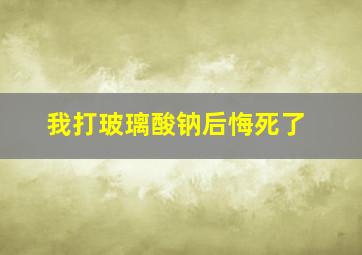 我打玻璃酸钠后悔死了