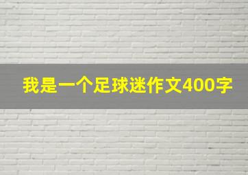 我是一个足球迷作文400字