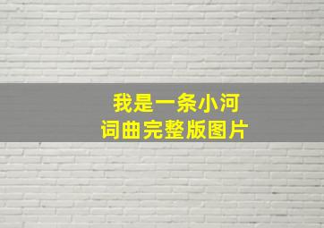 我是一条小河词曲完整版图片