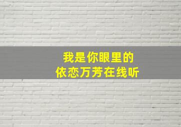 我是你眼里的依恋万芳在线听