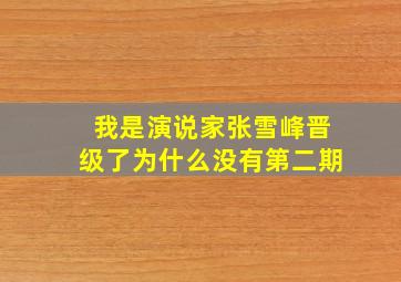 我是演说家张雪峰晋级了为什么没有第二期