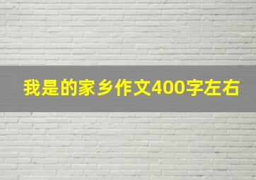 我是的家乡作文400字左右