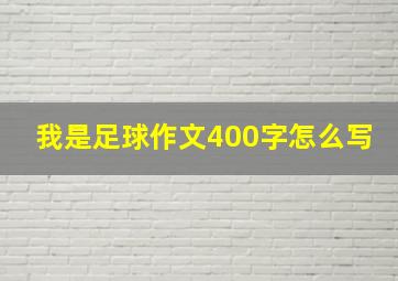 我是足球作文400字怎么写