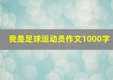 我是足球运动员作文1000字