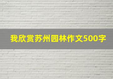 我欣赏苏州园林作文500字