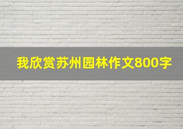 我欣赏苏州园林作文800字