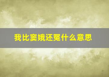 我比窦娥还冤什么意思