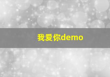 我爱你demo