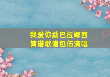 我爱你勐巴拉娜西简谱歌谱包伍演唱